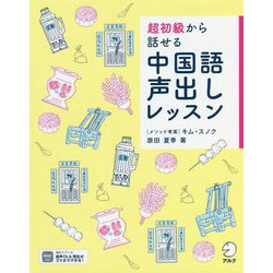 超初級から話せる中国語声出しレッスン [単行本]