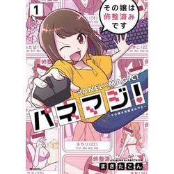 パネマジ！ ～その嬢は修整済みです～　1<1>(MFコミックス フラッパーシリーズ) [コミック]