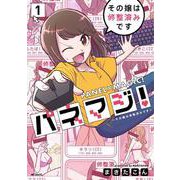パネマジ！ ～その嬢は修整済みです～　1<1>(MFコミックス フラッパーシリーズ) [コミック]