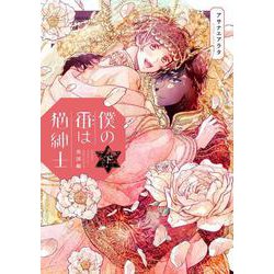 僕の番は猫紳士　英国編  下(フルールコミックス) [コミック]