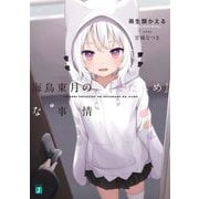 海鳥東月の『でたらめ』な事情(MF文庫J) [文庫]