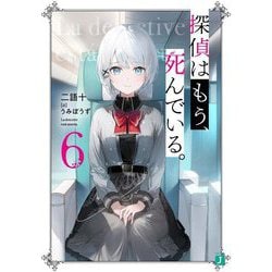 探偵はもう、死んでいる。〈6〉(MF文庫J) [文庫]
