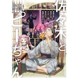 佐々木とピーちゃん〈4〉異能力者と魔法少女がデスゲーム勢を巻き込んで喧嘩を始めました―並びに巨大怪獣が日本来訪のお知らせ [単行本]