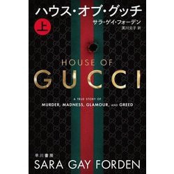 ハウス・オブ・グッチ〈上〉(ハヤカワ・ノンフィクション文庫) [文庫]