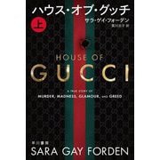 ハウス・オブ・グッチ〈上〉(ハヤカワ・ノンフィクション文庫) [文庫]