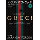 ハウス・オブ・グッチ〈下〉(ハヤカワ・ノンフィクション文庫) [文庫]