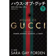 ハウス・オブ・グッチ〈下〉(ハヤカワ・ノンフィクション文庫) [文庫]