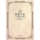 啓蒙の杜―十八世紀英文学論 新版 [単行本]