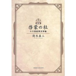 啓蒙の杜―十八世紀英文学論 新版 [単行本]