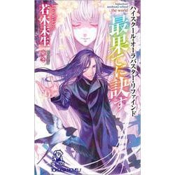 ハイスクール・オーラバスター・リファインド 最果てに訣す―the world(トクマ・ノベルス) [新書]