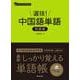 選抜！ 中国語単語 初級編 [単行本]