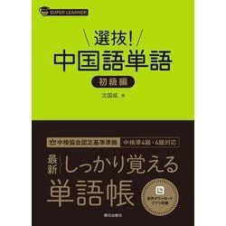 選抜！ 中国語単語 初級編 [単行本]