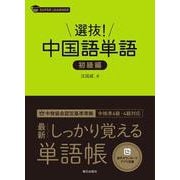 選抜！ 中国語単語 初級編 [単行本]