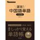 選抜！ 中国語単語 中級編 [単行本]