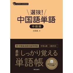 選抜！ 中国語単語 中級編 [単行本]