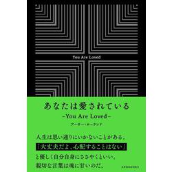あなたは愛されている―You Are Loved [単行本]