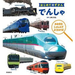 はじめてのずかん でんしゃ [単行本]