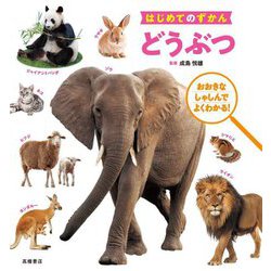 はじめてのずかん どうぶつ [単行本]