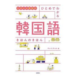 ヒチョル先生のひとめでわかる韓国語きほんのきほん [単行本]