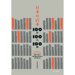 日本の絵本 100年100人100冊 [単行本]