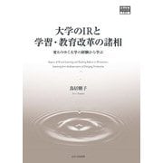 大学のIRと学習・教育改革の諸相―変わりゆく大学の経験から学ぶ(高等教育シリーズ) [単行本]
