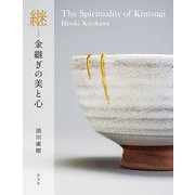 継―金継ぎの美と心 [単行本]