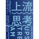 上流思考―「問題が起こる前」に解決する新しい問題解決の思考法 [単行本]