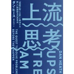 上流思考―「問題が起こる前」に解決する新しい問題解決の思考法 [単行本]
