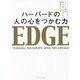 ハーバードの人の心をつかむ力 [単行本]