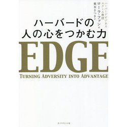 ハーバードの人の心をつかむ力 [単行本]