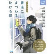 5分で感動 書店にまつわる泣ける話(ファン文庫ティアーズ) [文庫]