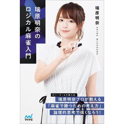 瑞原明奈のロジカル麻雀入門(マイナビ麻雀BOOKS) [単行本]