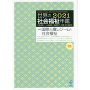世界の社会福祉年鑑〈第21集〉特集 国際人権レジームと社会福祉 [単行本]