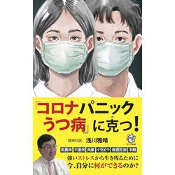 「コロナパニックうつ病」に克つ!(ロング新書) [新書]