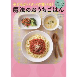 子どもがパクパク食べる!魔法のおうちごはん [単行本]