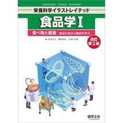 食品学Ⅰ　改訂第2版(栄養科学イラストレイテッド) [単行本]