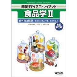 ヨドバシ.com - 食品学Ⅱ 改訂第2版(栄養科学イラストレイテッド