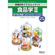 食品学Ⅱ　改訂第2版(栄養科学イラストレイテッド) [単行本]