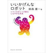 いいかげんなロボット―ソフトロボットが創るしなやかな未来(DOJIN選書) [全集叢書]