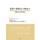 スクールティーチャー―教職の社会学的考察 [単行本]