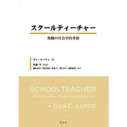 スクールティーチャー―教職の社会学的考察 [単行本]