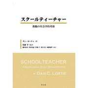 スクールティーチャー―教職の社会学的考察 [単行本]