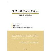 スクールティーチャー―教職の社会学的考察 [単行本]