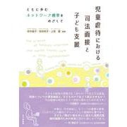 児童虐待における司法面接と子ども支援―ともに歩むネットワーク構築をめざして [単行本]