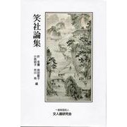 笑社論集 [単行本]