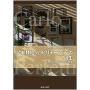 認知神経リハビリテーションの誕生<[Ⅰ]>－身体と精神をめぐる思索(ペルフェッティ・パースペクティブ) [全集叢書]