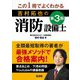 この1冊でよくわかる!吉村拓也の第3類消防設備士 [単行本]