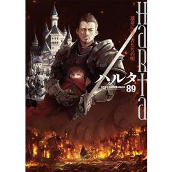 ハルタ　2021-NOVEMBER　volume　89(ハルタコミックス) [コミック]