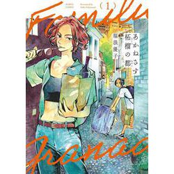あかねさす柘榴の都　1<1>(ハルタコミックス) [コミック]