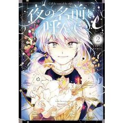 夜の名前を呼んで　２<2>(ハルタコミックス) [コミック]
